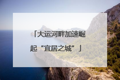 大运河畔加速崛起“宜居之城”