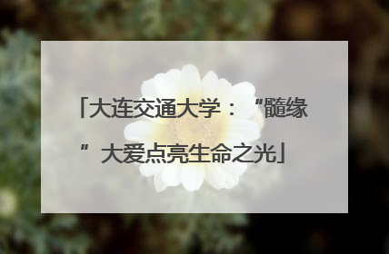 大连交通大学：“髓缘”大爱点亮生命之光