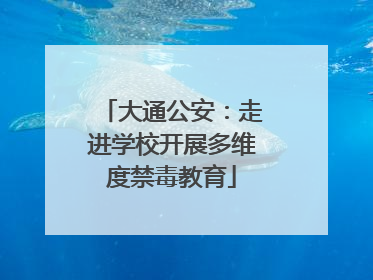 大通公安：走进学校开展多维度禁毒教育
