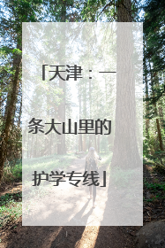 天津：一条大山里的护学专线