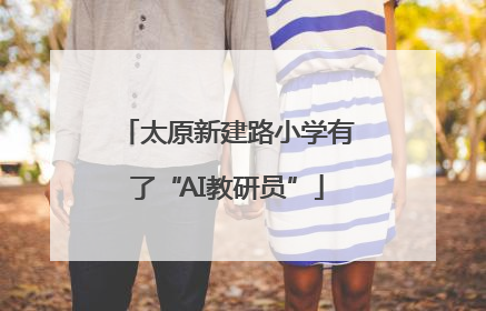 太原新建路小学有了“AI教研员”