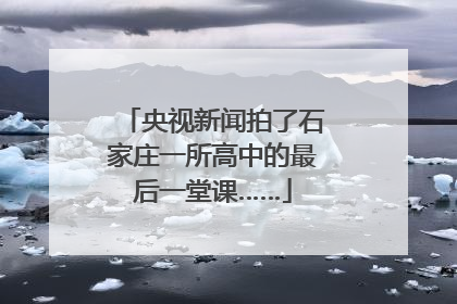 央视新闻拍了石家庄一所高中的最后一堂课……