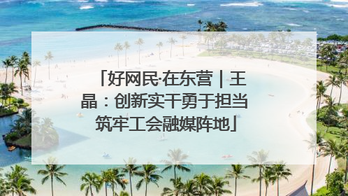 好网民·在东营｜王晶：创新实干勇于担当 筑牢工会融媒阵地