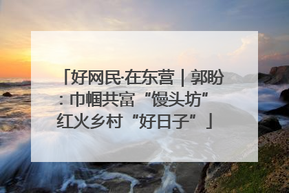 好网民·在东营｜郭盼：巾帼共富“馒头坊” 红火乡村“好日子”
