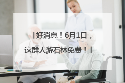 好消息！6月1日，这群人游石林免费！