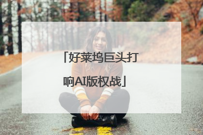 好莱坞巨头打响AI版权战