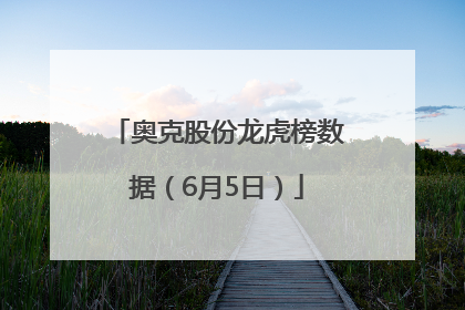 奥克股份龙虎榜数据（6月5日）