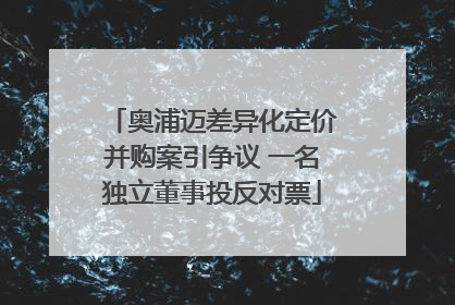 奥浦迈差异化定价并购案引争议 一名独立董事投反对票