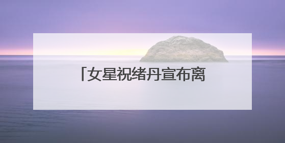 女星祝绪丹宣布离开嘉行：感谢十年栽培！因“三生三世”玄女一角被熟知