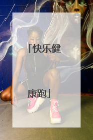 快乐健康跑