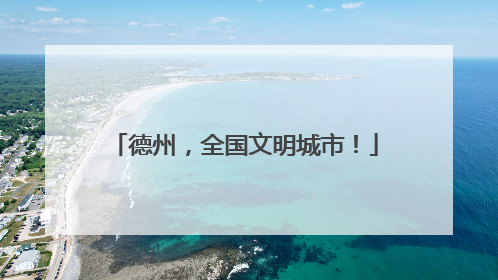 德州，全国文明城市！