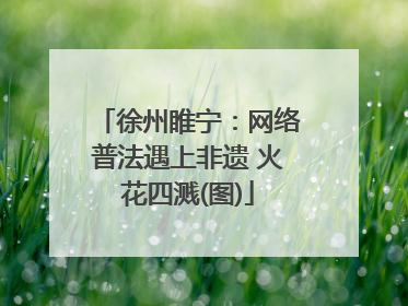 徐州睢宁：网络普法遇上非遗 火花四溅(图)
