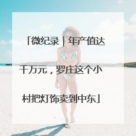 微纪录｜年产值达千万元，罗庄这个小村把灯饰卖到中东