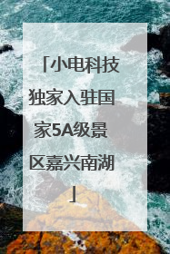 小电科技独家入驻国家5A级景区嘉兴南湖