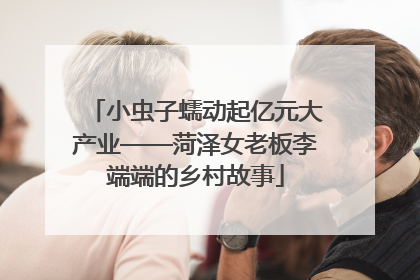 小虫子蠕动起亿元大产业——菏泽女老板李端端的乡村故事