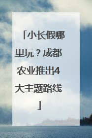 小长假哪里玩？成都农业推出4大主题路线
