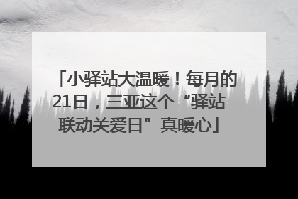 小驿站大温暖！每月的21日，三亚这个“驿站联动关爱日”真暖心
