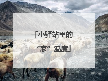 小驿站里的“家”温度