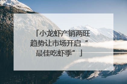 小龙虾产销两旺趋势让市场开启“最佳吃虾季”