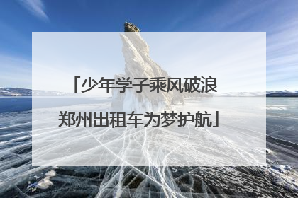 少年学子乘风破浪 郑州出租车为梦护航