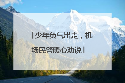 少年负气出走，机场民警暖心劝说