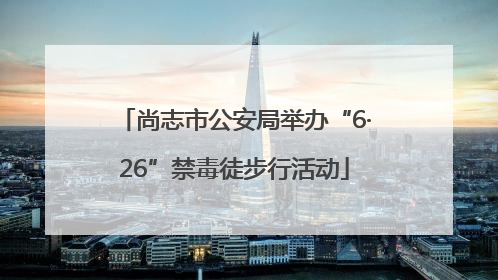 尚志市公安局举办“6·26”禁毒徒步行活动