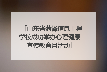 山东省菏泽信息工程学校成功举办心理健康宣传教育月活动