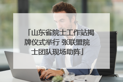 山东省院士工作站揭牌仪式举行 张联盟院士团队现场助阵