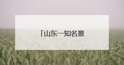 山东一知名景区突发公告：明天起暂停营业