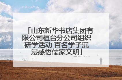 山东新华书店集团有限公司桓台分公司组织研学活动 百名学子沉浸感悟儒家文明
