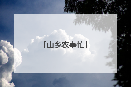 山乡农事忙