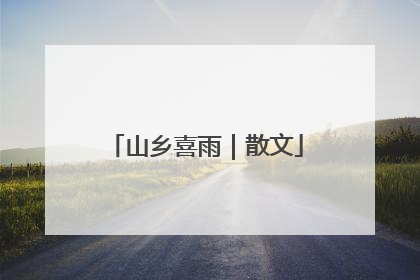 山乡喜雨｜散文
