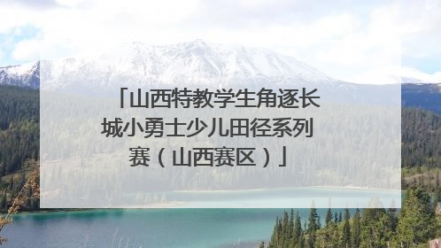 山西特教学生角逐长城小勇士少儿田径系列赛（山西赛区）