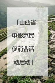 山西省电影惠民促消费活动启动