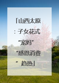 山西太原：子女花式“宠妈” “感恩消费”趋热
