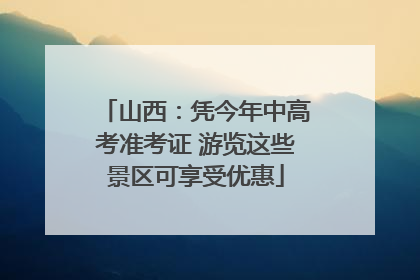 山西：凭今年中高考准考证 游览这些景区可享受优惠