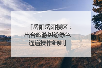 岳阳岳阳楼区：出台旅游纠纷绿色通道操作细则