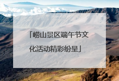崂山景区端午节文化活动精彩纷呈