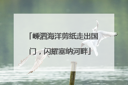 嵊泗海洋剪纸走出国门，闪耀塞纳河畔
