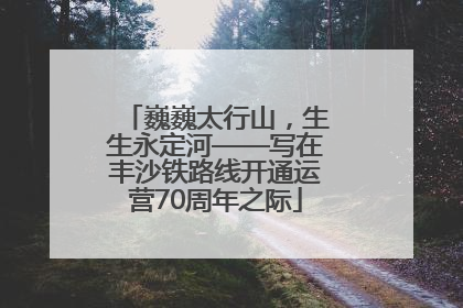巍巍太行山，生生永定河——写在丰沙铁路线开通运营70周年之际