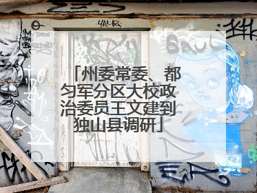 州委常委、都匀军分区大校政治委员王文建到独山县调研