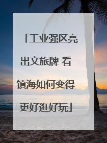 工业强区亮出文旅牌 看镇海如何变得更好逛好玩