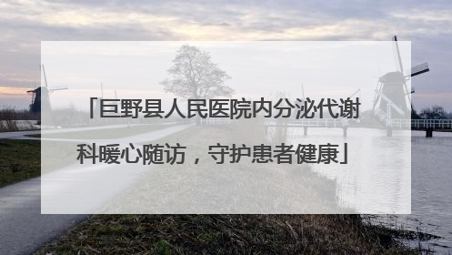 巨野县人民医院内分泌代谢科暖心随访，守护患者健康