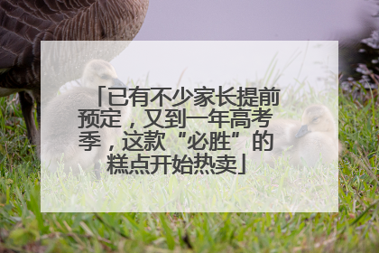 已有不少家长提前预定，又到一年高考季，这款“必胜”的糕点开始热卖