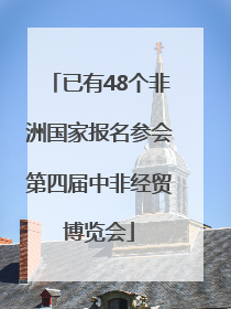已有48个非洲国家报名参会第四届中非经贸博览会