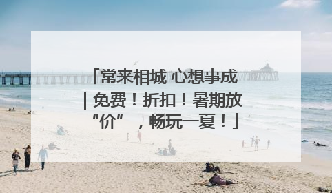 常来相城 心想事成｜免费！折扣！暑期放“价”，畅玩一夏！