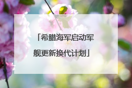 希腊海军启动军舰更新换代计划