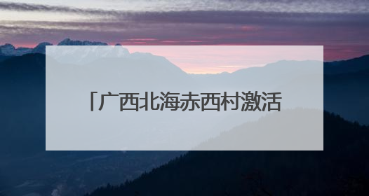 广西北海赤西村激活“农文旅学”产业
