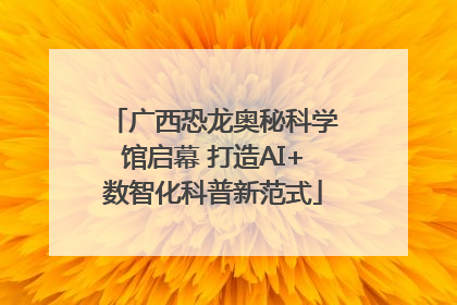广西恐龙奥秘科学馆启幕 打造AI+数智化科普新范式