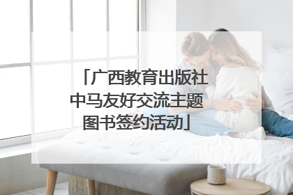 广西教育出版社中马友好交流主题图书签约活动